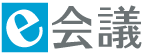 e-会議サービスのロゴ