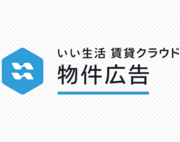 いい生活賃貸クラウド 物件広告のロゴ