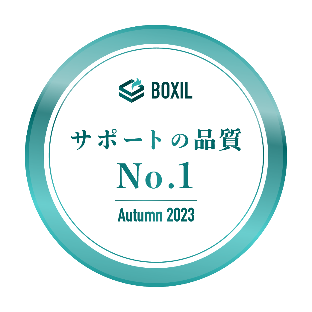 BOXIL SaaS AWARD Autumn 2023 サポートの品質No.1