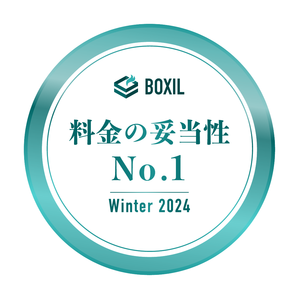 BOXIL SaaS AWARD 	Winter 2024 料金の妥当性No.1