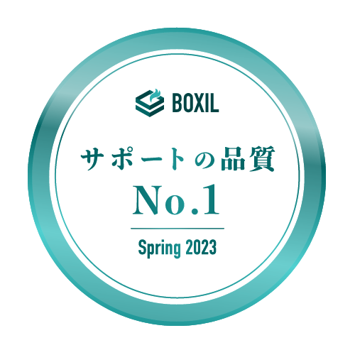 BOXIL SaaS AWARD Spring 2023 BOXIL SaaS AWARD Spring 2023 サポートの品質No.1