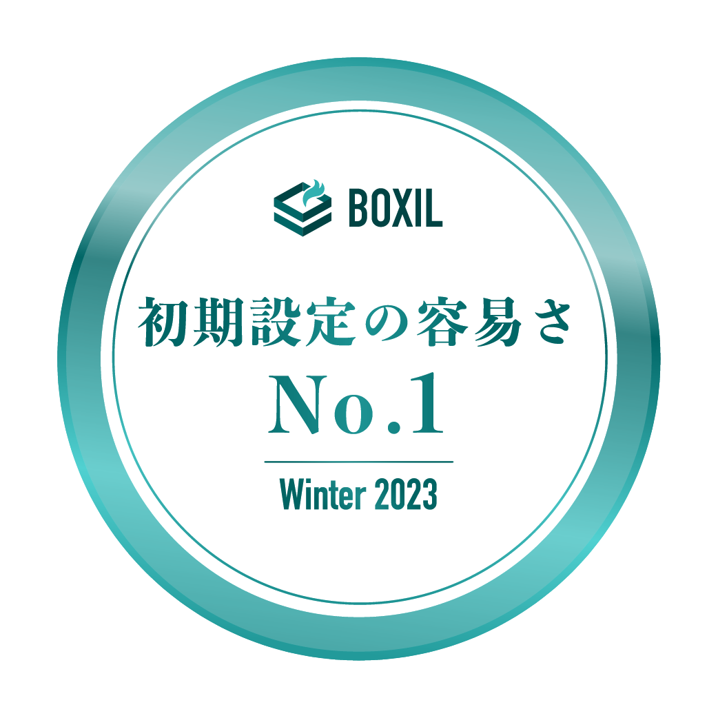 BOXIL SaaS AWARD Winter 2023 初期設定の容易さNo.1