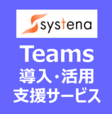 Teams導入・活用支援サービス