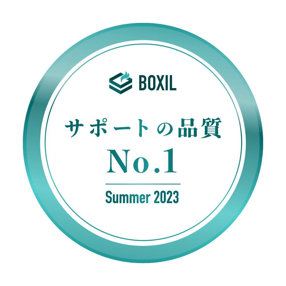 BOXIL SaaS AWARD Summer 2023 サポートの品質No.1