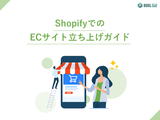 無料e-book「ShopifyでのECサイト立ち上げガイド」