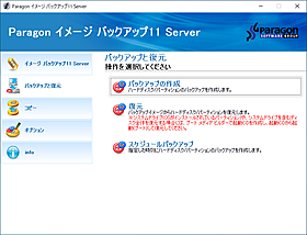 Paragon イメージバックアップ11 Serverの料金・機能・導入事例