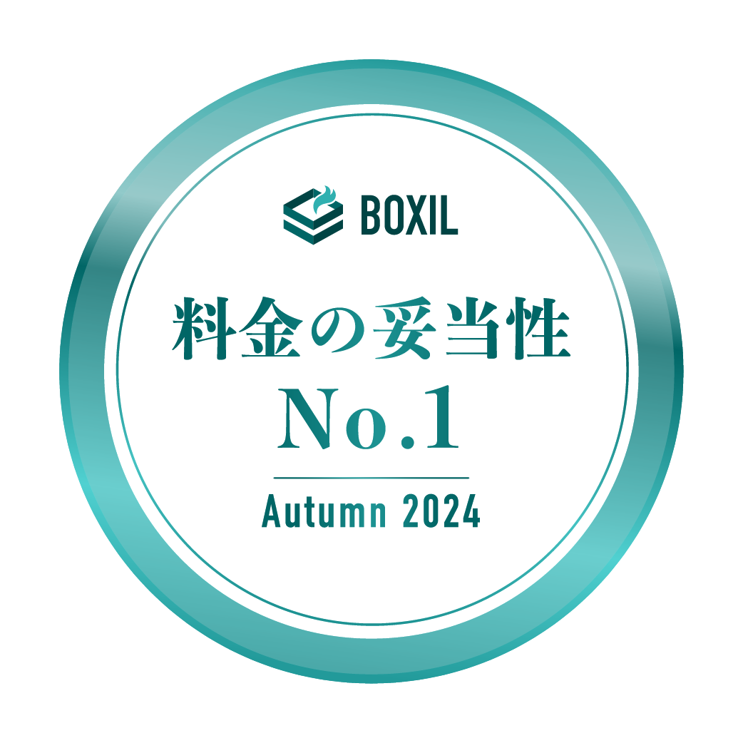 BOXIL SaaS AWARD Autumn 2024 料金の妥当性No.1