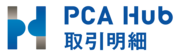 PCA Hub 取引明細のロゴ