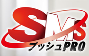 プッシュPRO-SMSのロゴ