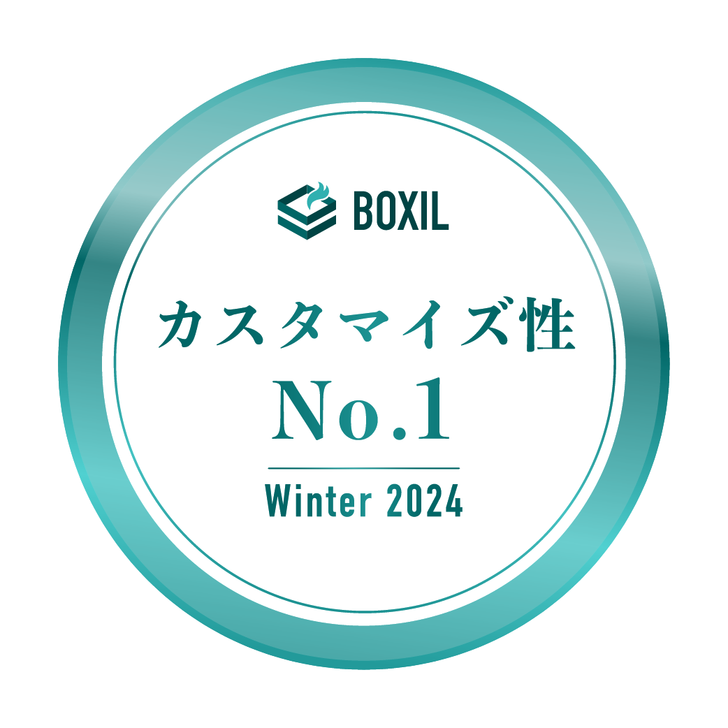 BOXIL SaaS AWARD 	Winter 2024 カスタマイズ性No.1