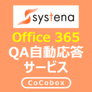 Office 365 QA自動応答サービス（CoCobox）のロゴ