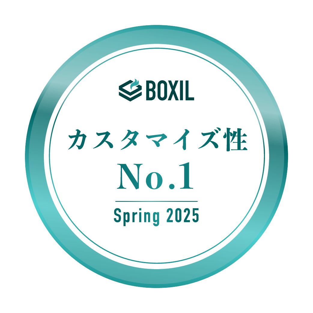 BOXIL SaaS AWARD Spring 2025 カスタマイズ性No.1