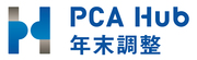 PCA Hub 年末調整のロゴ