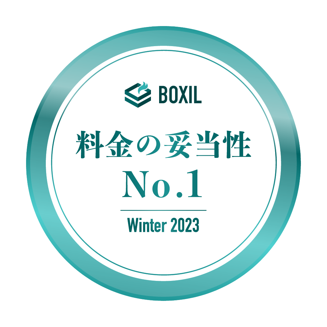 BOXIL SaaS AWARD Winter 2023 料金の妥当性No.1