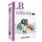 LB ファイルロック3 Pro