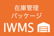 在庫管理パッケージIWMSのロゴ