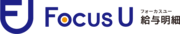 Focus U 給与明細のロゴ