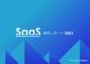 SaaS業界レポート2021