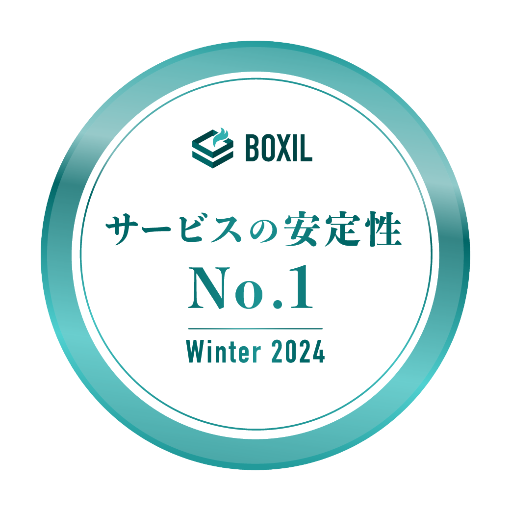 BOXIL SaaS AWARD 	Winter 2024 サービスの安定性No.1