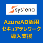Azure AD 導入支援サービス
