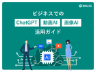 無料e-book「ビジネスでのChatGPT、動画AI、画像AI活用ガイド」