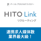 HITO-Link リクルーティング