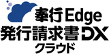 奉行Edge 発行請求書DXクラウド