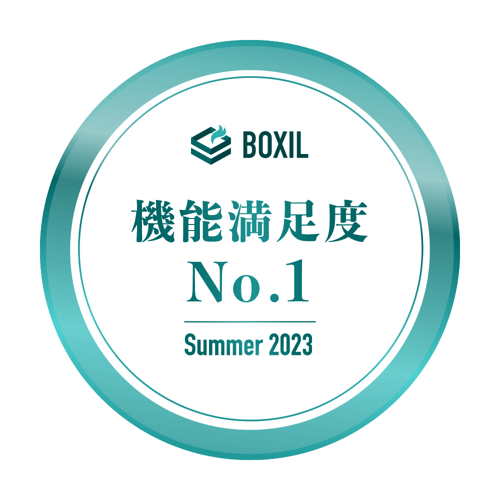 BOXIL SaaS AWARD Summer 2023 機能満足度No.1