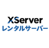 XServerレンタルサーバー