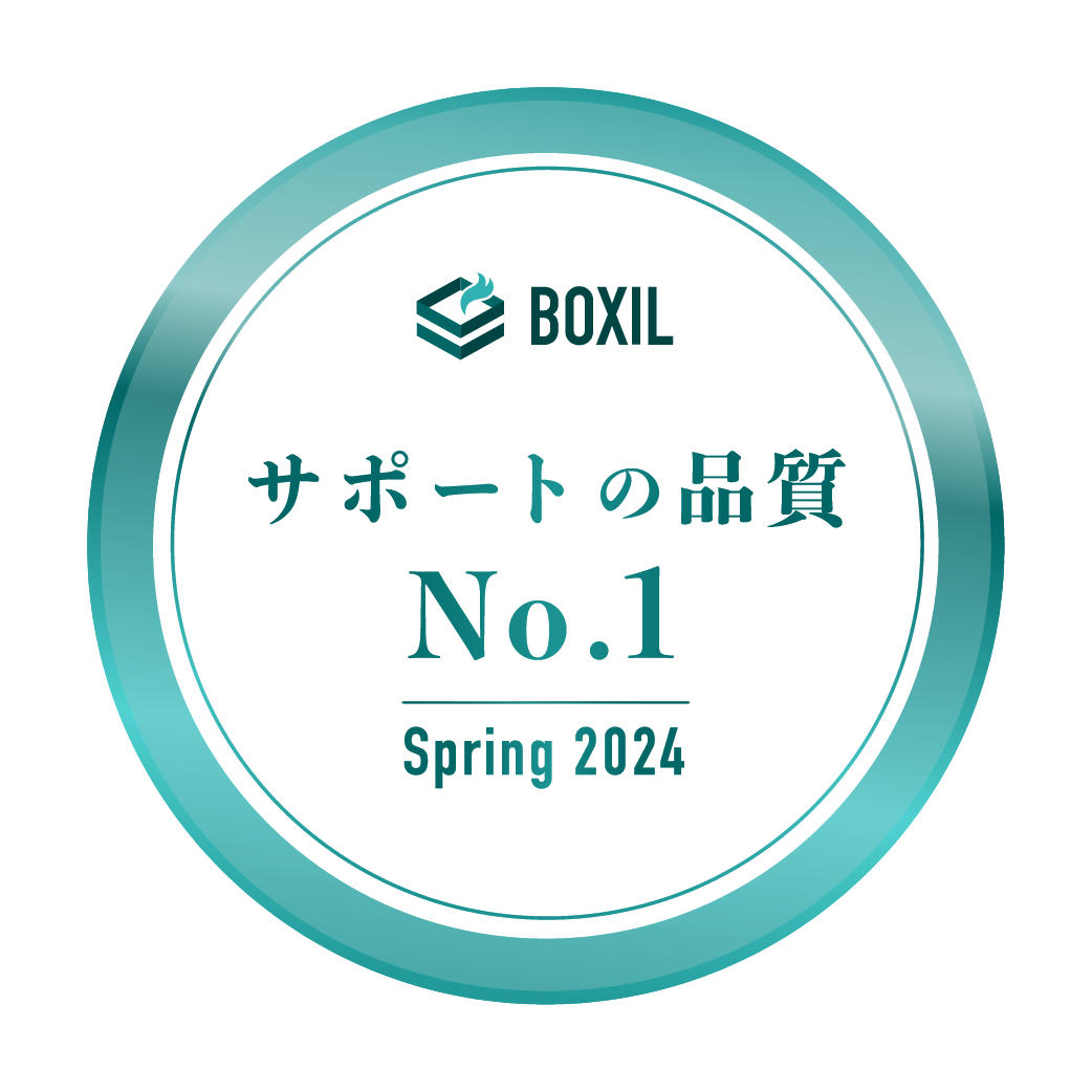 BOXIL SaaS AWARD Spring 2024 サポートの品質No.1