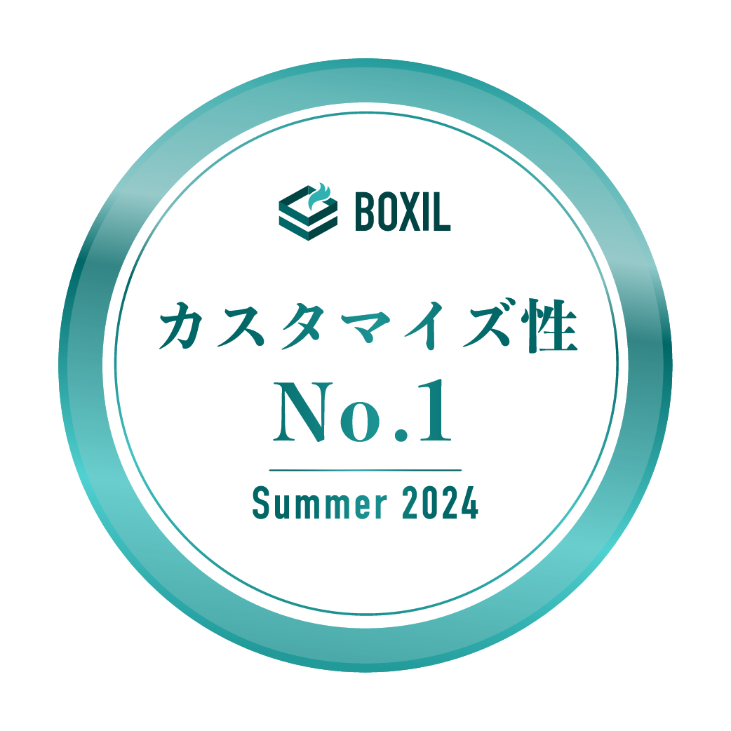 BOXIL SaaS AWARD Summer 2024 カスタマイズ性No.1