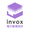 invox電子帳簿保存	