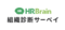 HRBrain 組織診断サーベイ