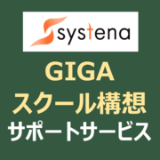 GIGAスクール構想サポートのロゴ