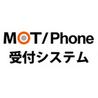 MOTPhone受付システム