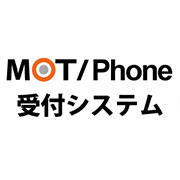 MOTPhone受付システムのロゴ