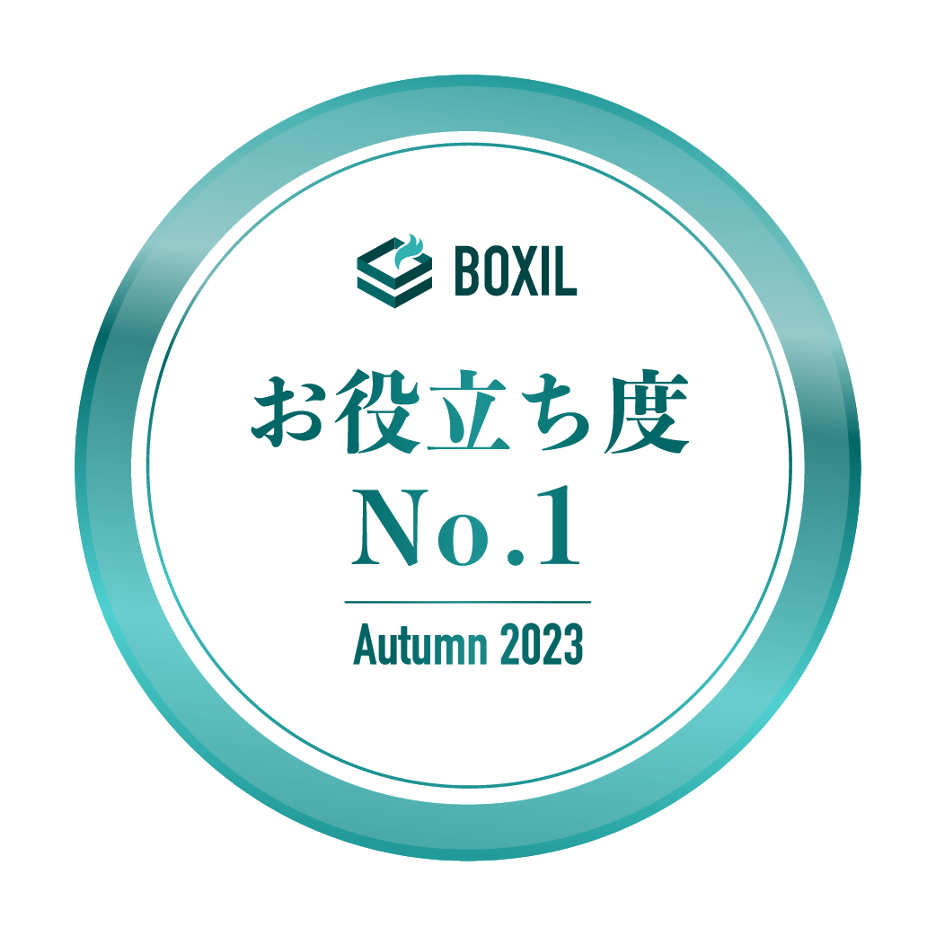 BOXIL SaaS AWARD Autumn 2023 お役立ち度No.1