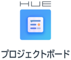 HUEプロジェクトボード