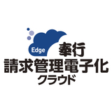 奉行Edge 請求管理電子化クラウド