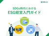無料e-book「SDGs時代におけるESG経営入門ガイド」