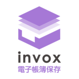invox電子帳簿保存	