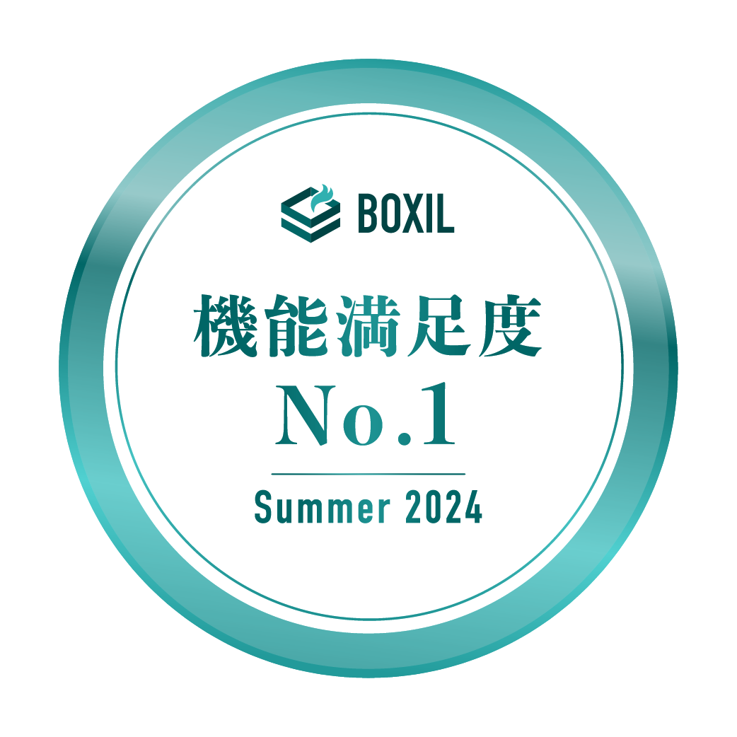 BOXIL SaaS AWARD Summer 2024 機能満足度No.1