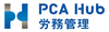 PCA Hub 労務管理