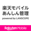 楽天モバイル 法人向けサービス