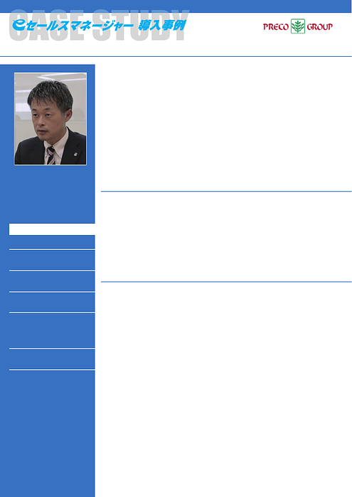 資料: 導入事例_株式会社プレコフーズ様