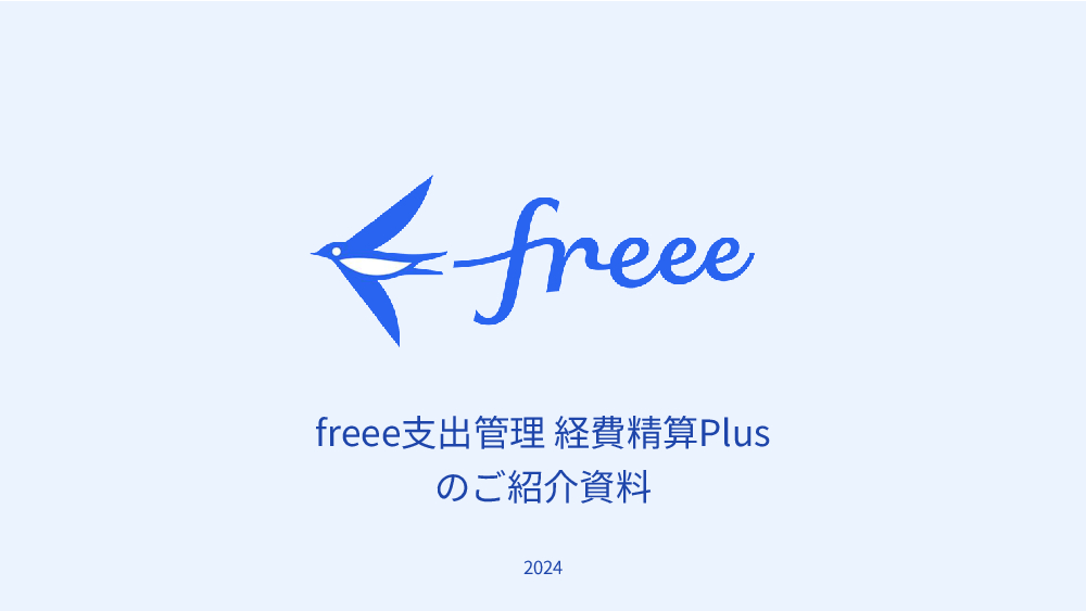 資料: freee支出管理 経費精算Plus_ご紹介資料