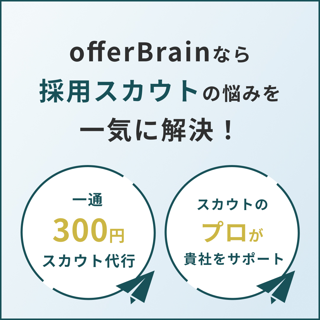 お悩みはofferBrainにおまかせ！