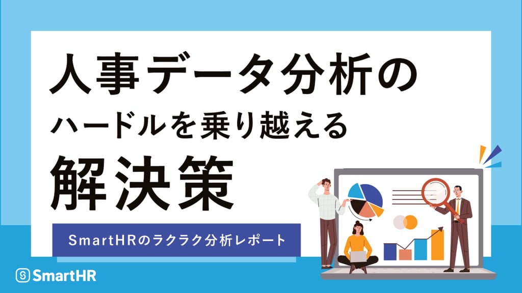 資料: 人事データ分析のハードルを乗り越える解決策【10_0072】