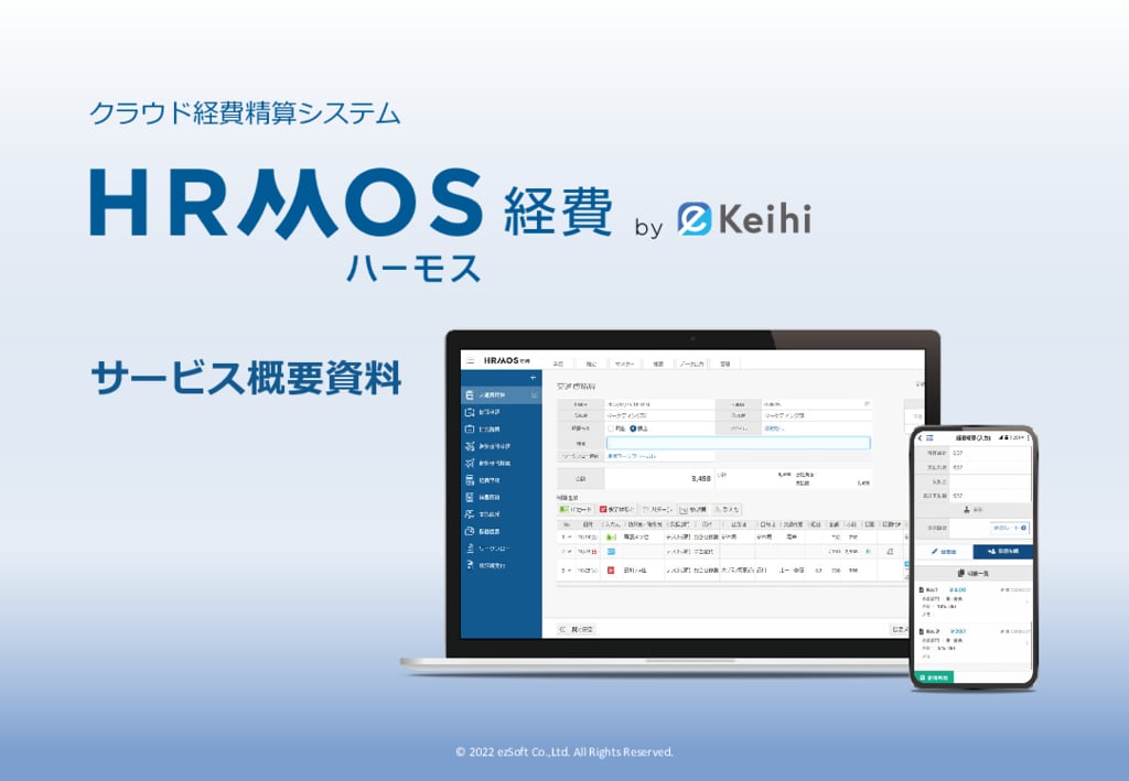 資料: HRMOS（ハーモス）経費サービス紹介資料