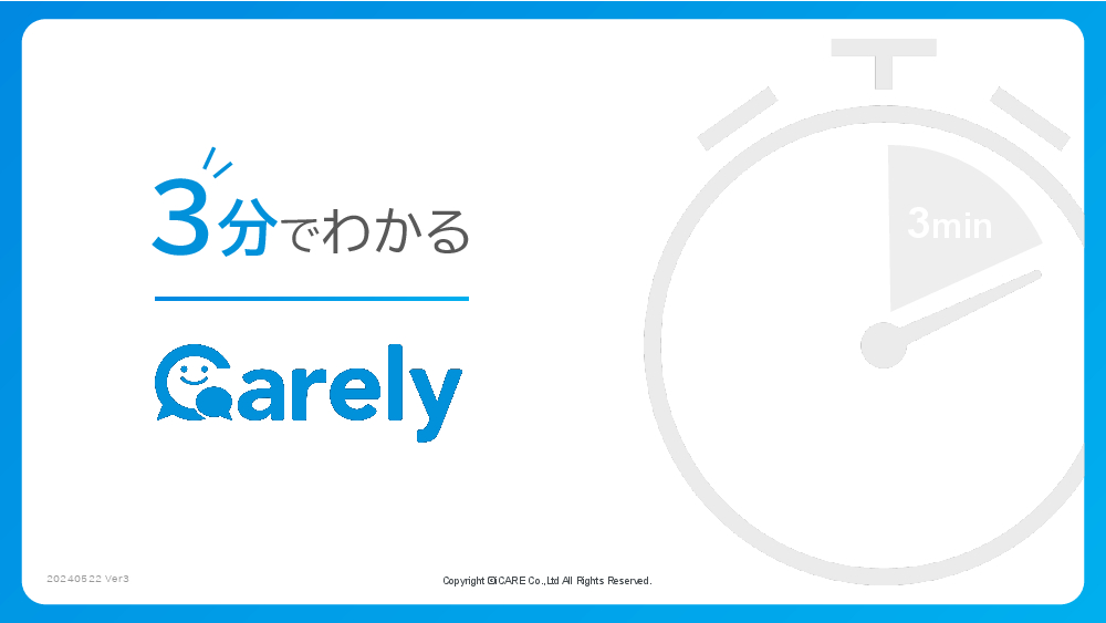 資料: 3分でわかるCarely（ケアリィ）